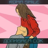 Обложка для Roma Smile - Интернет