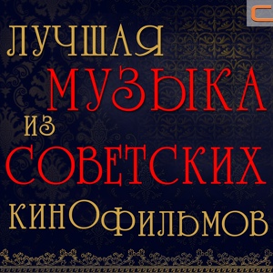 Обложка для Александр Зацепин - Кончилось лето (Из кф Бриллиантовая рука)