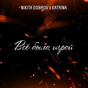 Обложка для Nikita Dobrov & Katrina - Всё было игрой