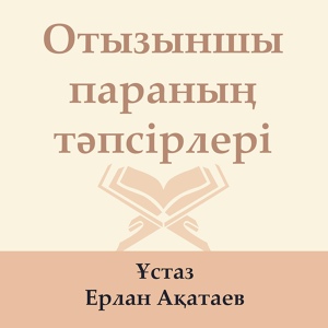 Обложка для Ұстаз Ерлан Ақатаев - Мәсәд Сүресі