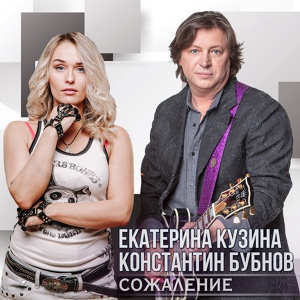 Обложка для Константин Бубнов feat. Екатерина Кузина - Сожаление