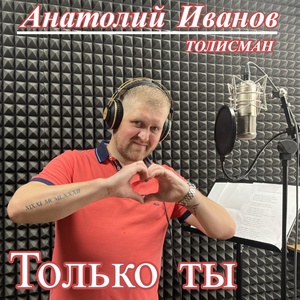 Обложка для Анатолий Иванов - Толисман - Только ты