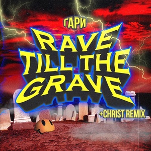 Обложка для Harymeat feat. Christ - Rave Till the Grave