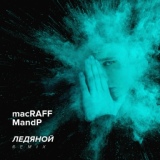 Обложка для macRAFF, MandP - Ледяной (Remix)
