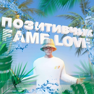 Обложка для Fame Love - Позитивчик