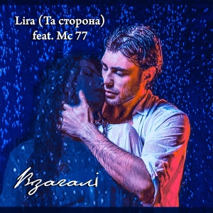 Обложка для Lira feat. MC77 - Взагалі