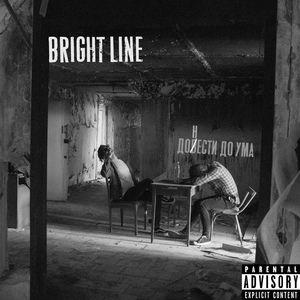 Обложка для Bright Line - Салют