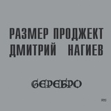 Обложка для Размер Project & Дмитрий Нагиев - Моды