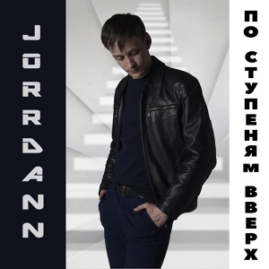 Обложка для Jorrdann - По ступеням вверх