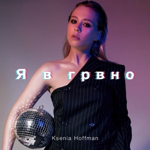 Обложка для Ksenia Hoffman - Я в грвно