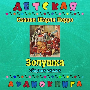 Обложка для Детская аудиокнига, Максим Доронин - Золушка