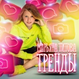 Обложка для Марьяна Титова - Тренды