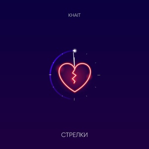 Обложка для KHAIT - Стрелки