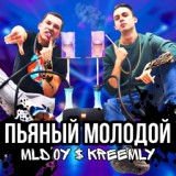 Обложка для MLD'OY $ KREEMLY - Пьяный молодой