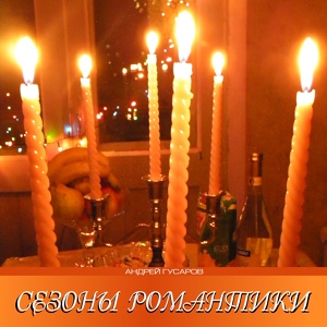 Обложка для Гусаров Андрей - Эта ночь - Новый год