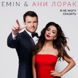 Обложка для EMIN, Ани Лорак - Я не могу сказать