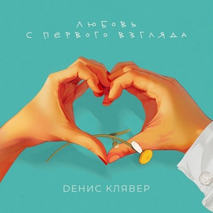 Обложка для Денис Клявер - Любовь с первого взгляда
