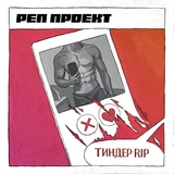 Обложка для Реппроект - Тиндер RIP