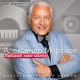 Обложка для Александр Морозов - Короткая любовь