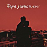 Обложка для CHECKNI, YNG Jett - Пара зависимых