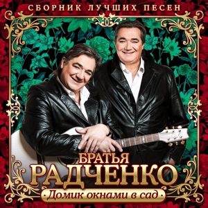 Обложка для Братья Радченко - Вечер догорает