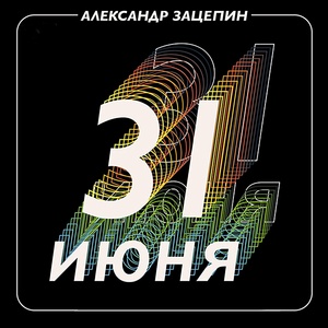 Обложка для Оркестр п/у Михаила Фадеева - Танец [2021, Shining Sioux Records, MACD-014]