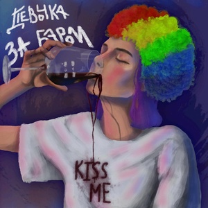 Обложка для KISSME - Девочка за баром