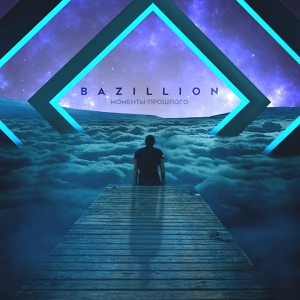Обложка для Bazillion - Моменты - прошлого