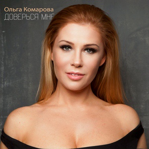 Обложка для Ольга Комарова - Доверся мне
