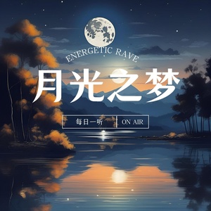 Обложка для 林中意 - 梦幻之旅