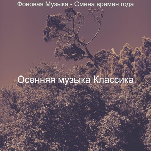 Обложка для Осенняя музыка Классика - Музыка (Сезонное изменение)