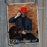 Обложка для Евгений Гудухин - Божий покров