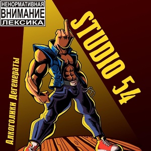 Обложка для Studio54 - Молодежная