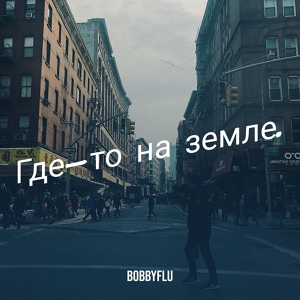 Обложка для BOBBYFLU feat. JT - Где-то на земле.