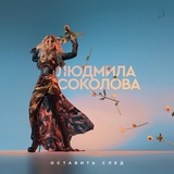 Обложка для Людмила Соколова, Алекс Крылов - Всё сначала