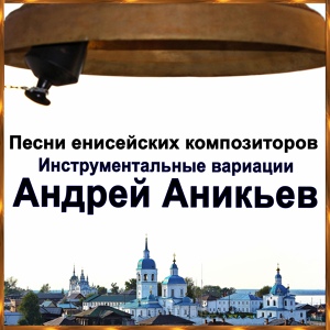 Обложка для Андрей Аникьев - Кукушка