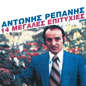 Обложка для Antonis Repanis - Tha Milisoume