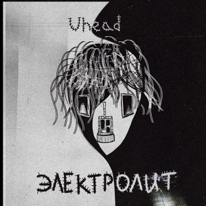 Обложка для Uhead - Электролит