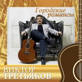 Обложка для Виктор Третьяков - Карамелька