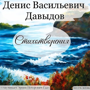 Обложка для Эрвин Петерович Гааз - Я люблю кровавый бой. Давыдов Д. В.