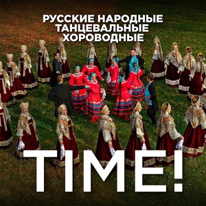 Обложка для TIME! - Несе Галя воду