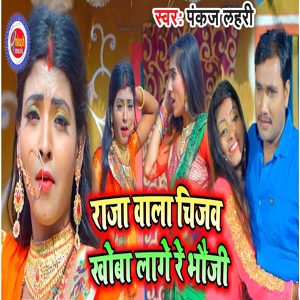 Обложка для Pankaj Bihari - Raja Wala Chijwa Khoba Lage Re BHoji