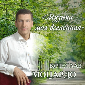Обложка для Вячеслав Моцардо - Дорога к Храму