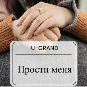 Обложка для U-GRAND - Прости меня
