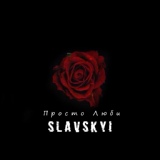 Обложка для Slavskyi - Просто Люби