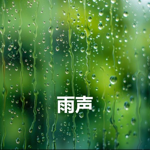 Обложка для 雨声 feat. 睡觉 - 适合深度睡眠的雨声 - 非常适合睡觉的大暴雨