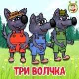 Обложка для МультиВарик ТВ - Три волчка