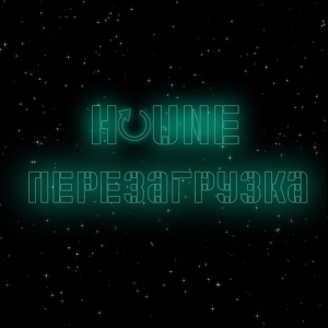 Обложка для HOUNE - Перезагрузка