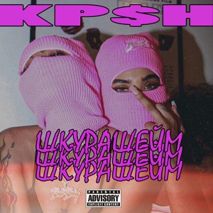 Обложка для KP$H - Шкурашейм