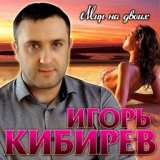 Обложка для Игорь Кибирев - Уходит любовь